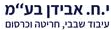 י ח אבידן בעמ.logo