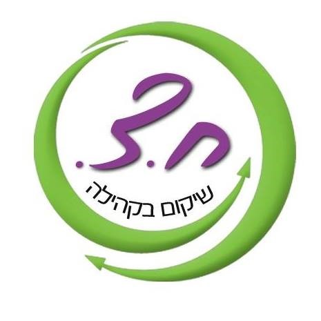 ח.צ. שיקום בקהילה .logo