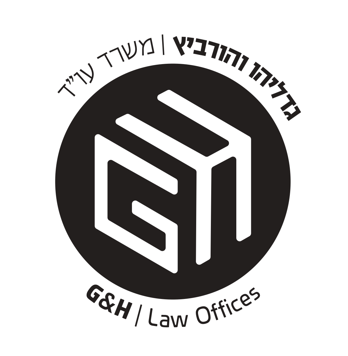 גדליהו והורביץ - משרד עו"ד.logo
