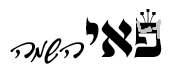 פאי השמה.logo