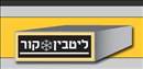 ליטבין קור בע''מ.logo