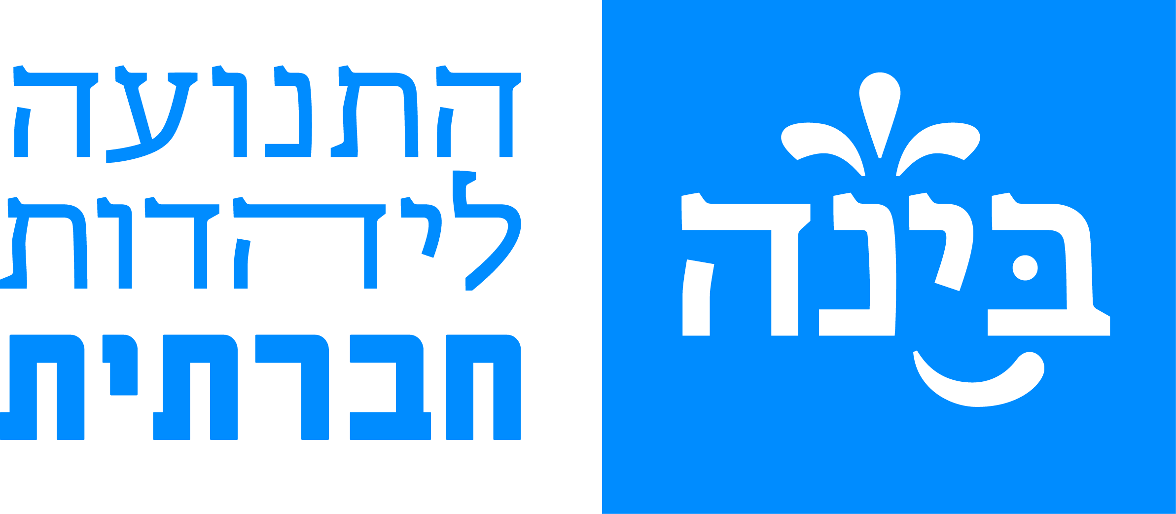 בינ"ה - התנועה ליהדות חברתית.logo