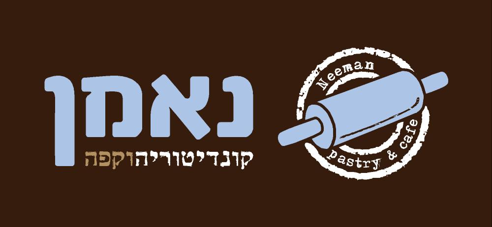נאמן קונדיטוריה וקפה בע"מ.logo